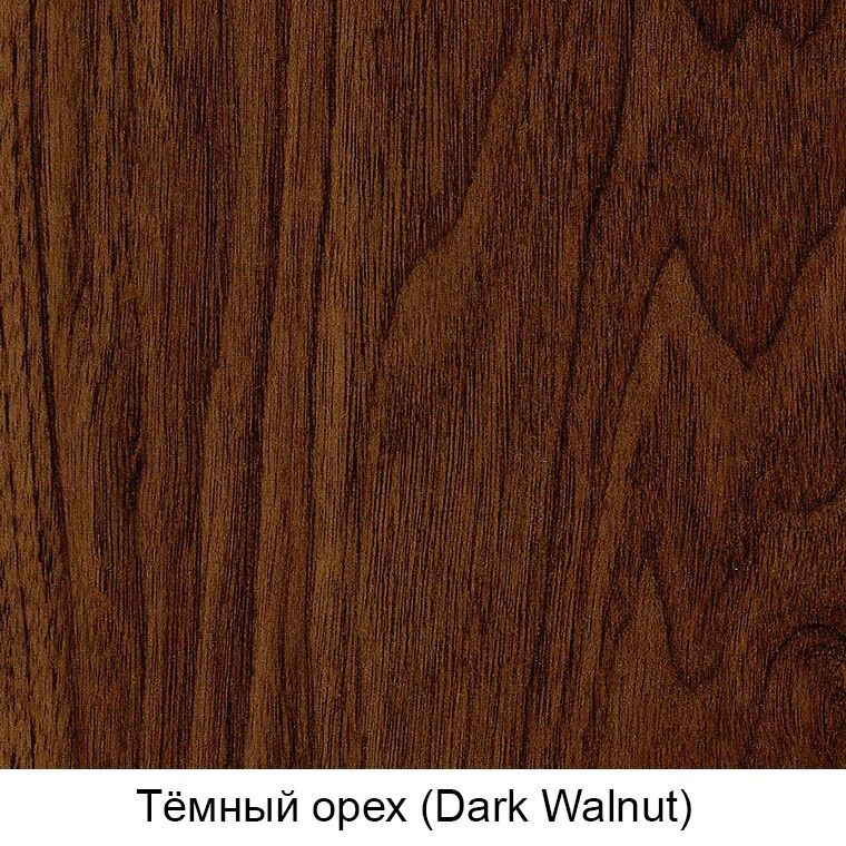 Цвет внешней стороны: Тёмный орех (Dark Walnut)